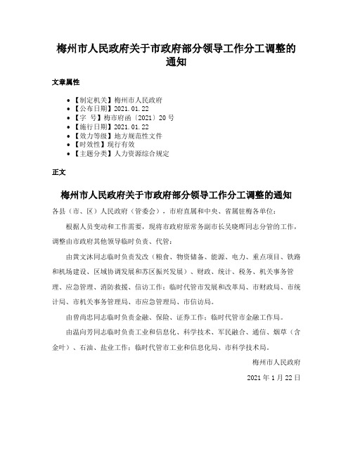 梅州市人民政府关于市政府部分领导工作分工调整的通知