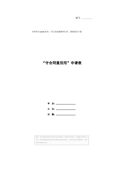 “守合同重信用”申请表