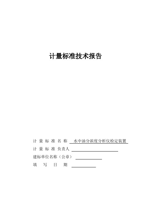 水中油浓度分析仪计量标准技术报告