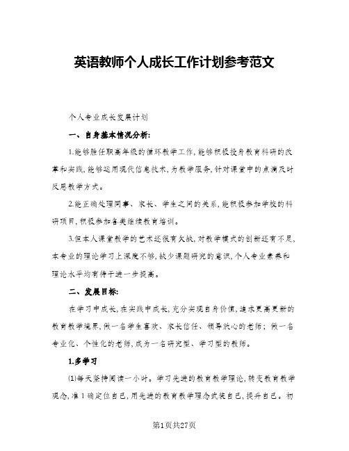 2024年英语教师个人成长工作计划参考范文(三篇)