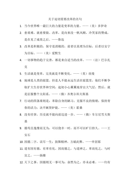 关于迫切需要改革的名句