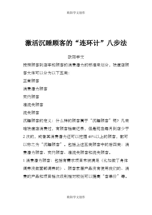 激活沉睡顾客的连环计八步法之欧阳学文创作