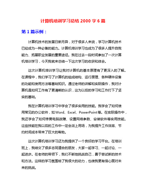 计算机培训学习总结2000字6篇