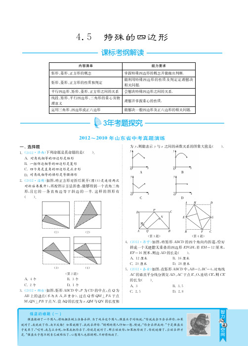 2013届山东省中考数学3年中考2年模拟4.5特殊的四边形(专题突破)pdf版