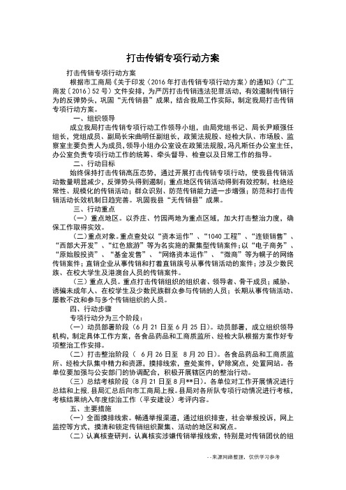 打击传销专项行动方案