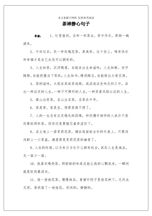 茶禅静心句子