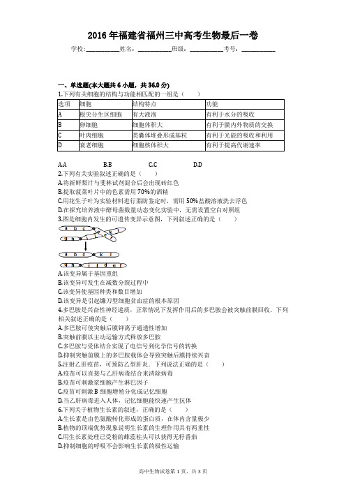 2016年福建省福州三中高考生物最后一卷
