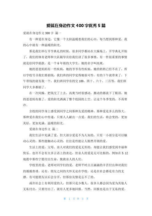 爱就在身边作文400字优秀5篇