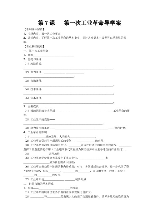 高中历史必修2第7课第一次工业革命导学案