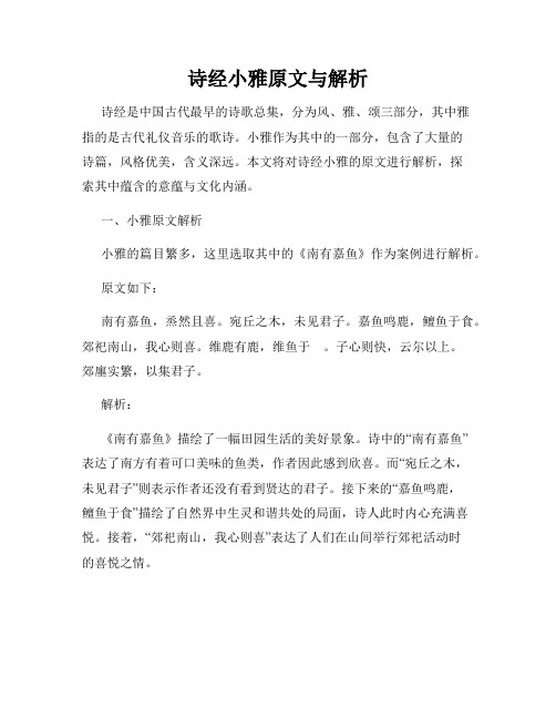 诗经小雅原文与解析