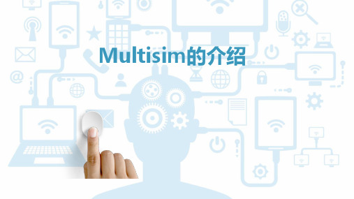 Multisim的介绍