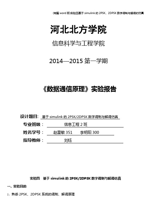 (完整word版)实验四基于simulink的2PSK、2DPSK数字调制与解调的仿真