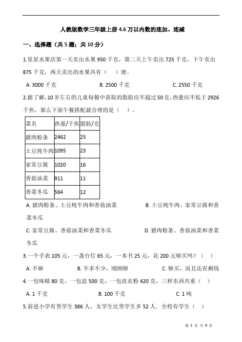 2020-2021学年人教版数学三年级上册4.6万以内数的连加、连减