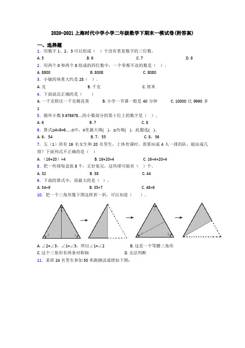 2020-2021上海时代中学小学二年级数学下期末一模试卷(附答案)