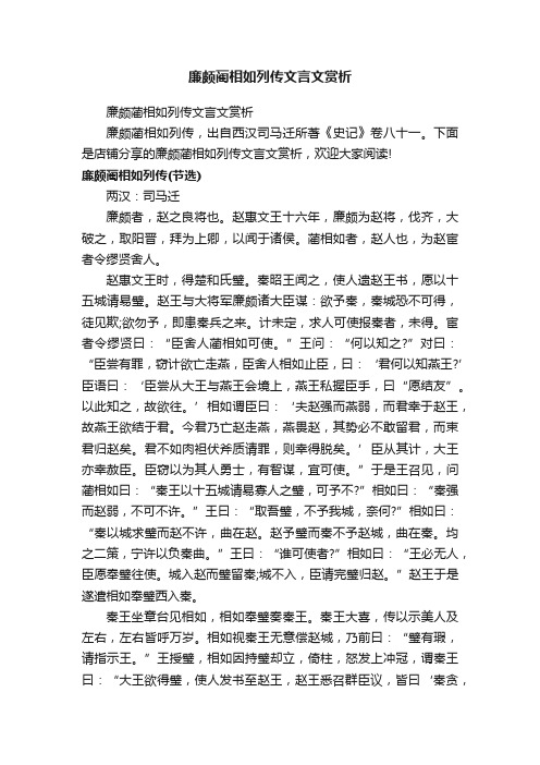 廉颇蔺相如列传文言文赏析