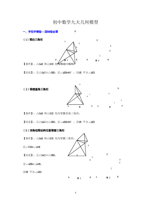 初中数学九大几何模型