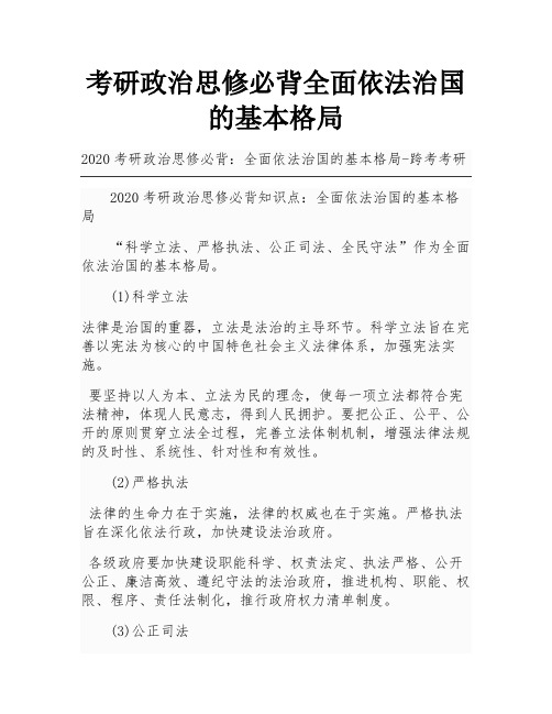 考研政治思修必背全面依法治国的基本格局