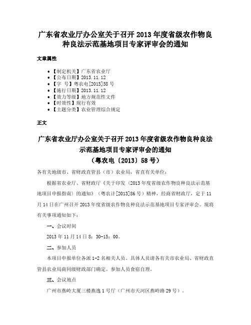 广东省农业厅办公室关于召开2013年度省级农作物良种良法示范基地项目专家评审会的通知