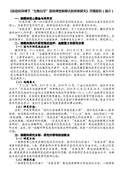 《信息化环境下“互教互学”高效课堂新模式的探索研究》开题报告(简介)