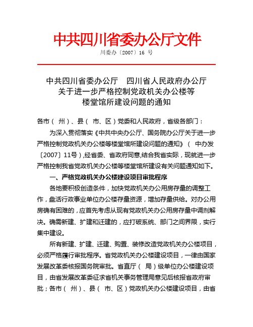 关于进一步严格控制党政机关办公楼等楼堂馆所建设问题的通知