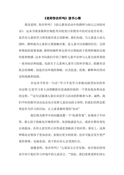 《老师你在听吗》读书心得.doc