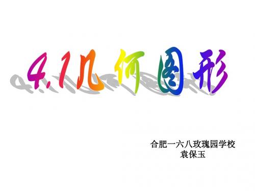 4.1几何图形课件.1几何图形(袁保玉)