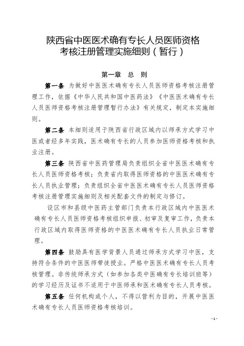 陕西省中医医术确有专长人员医师资格考核注册管理实施细则(暂行)