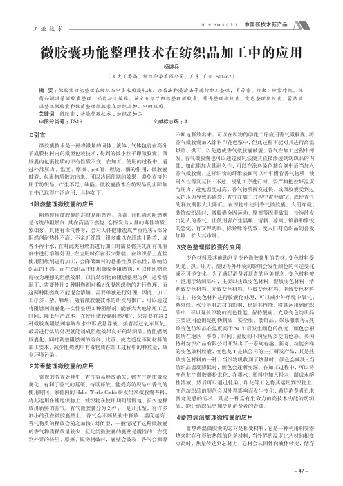 微胶囊功能整理技术在纺织品加工中的应用