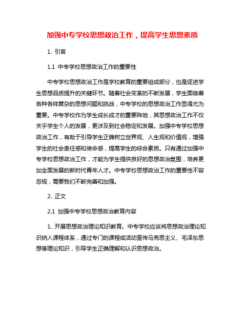 加强中专学校思想政治工作,提高学生思想素质