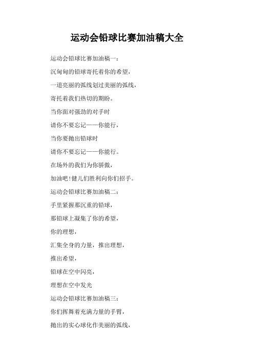运动会铅球比赛加油稿大全