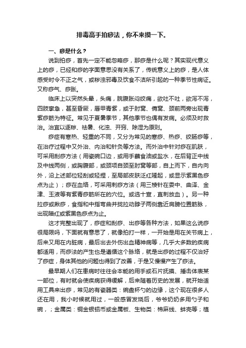 排毒高手拍痧法，你不来摸一下。