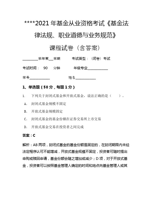 2021年基金从业资格考试《基金法律法规、职业道德与业务规范》考试试卷235