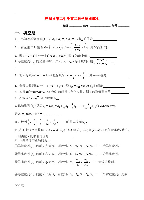 江苏省建湖县第二中学高二数学周周练七必修五