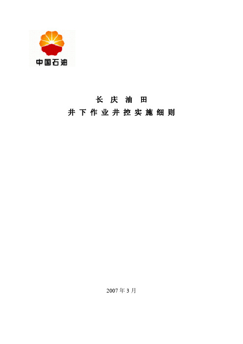 长庆油田井下作业井控实施细则正式版