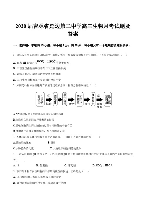 2020届吉林省延边第二中学高三生物月考试题及答案