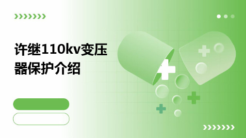 许继110kV变压器保护介绍