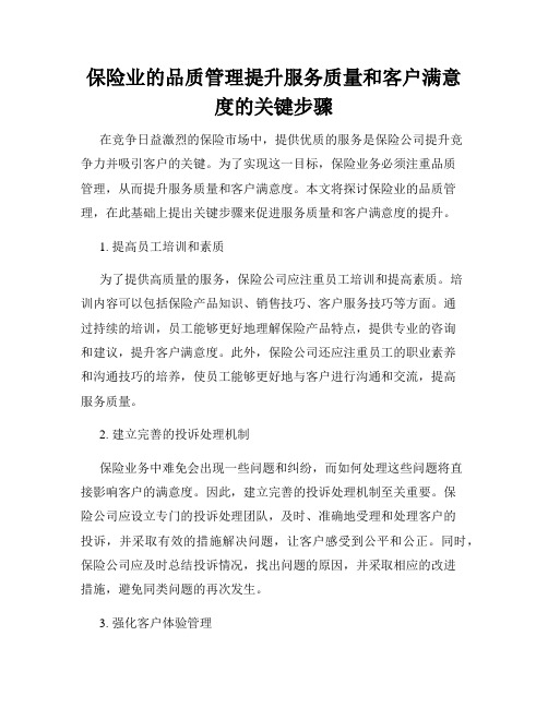 保险业的品质管理提升服务质量和客户满意度的关键步骤