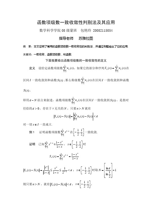 函数项级数一致收敛性判别法及其应用