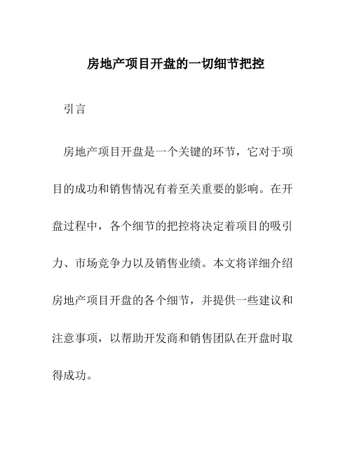 房地产项目开盘的一切细节把控