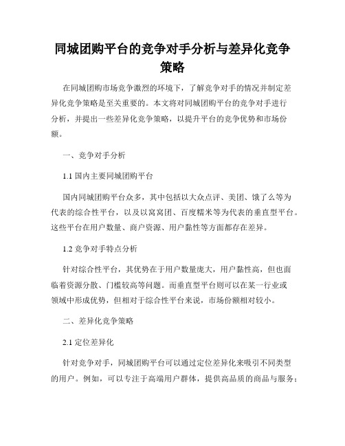 同城团购平台的竞争对手分析与差异化竞争策略