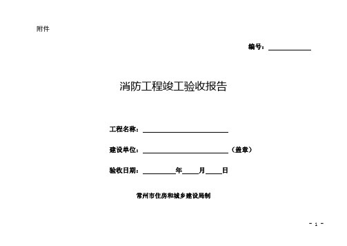 常州市住房和城乡建设局发布《消防工程竣工验收报告》通知消防验收报告文件模板