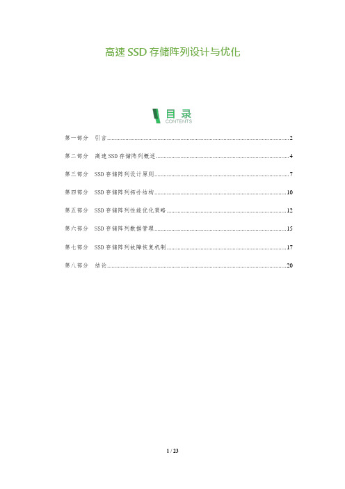 高速SSD存储阵列设计与优化