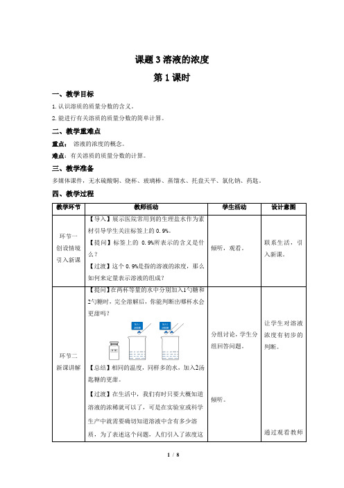 《课题3溶液的浓度》第1课时示范课教案【人教版化学九年级下册】