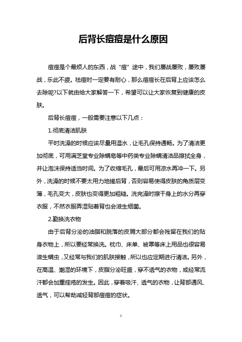 后背长痘痘是什么原因