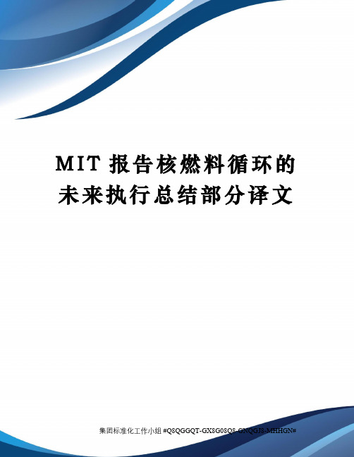 MIT报告核燃料循环的未来执行总结部分译文