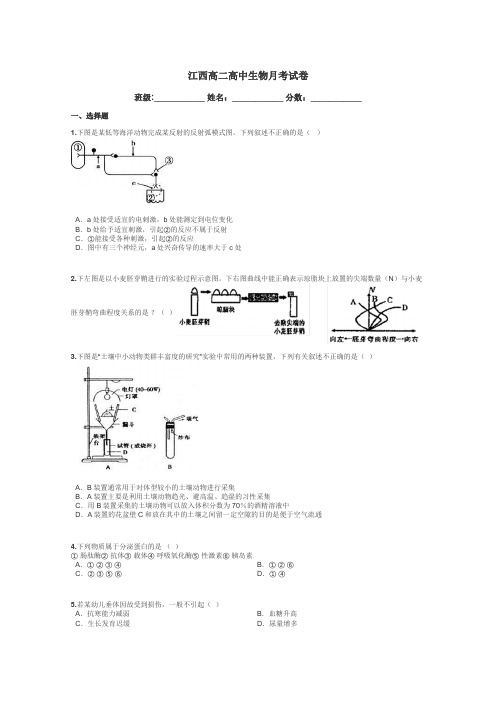 江西高二高中生物月考试卷带答案解析
