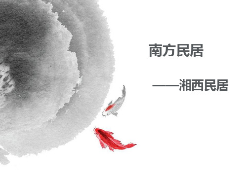 南方民居,湘西民居