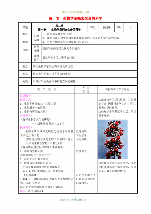 北师大初中生物七年级上册《第1单元2第1节 生物学是探索生命的科学》精品教案 (9)