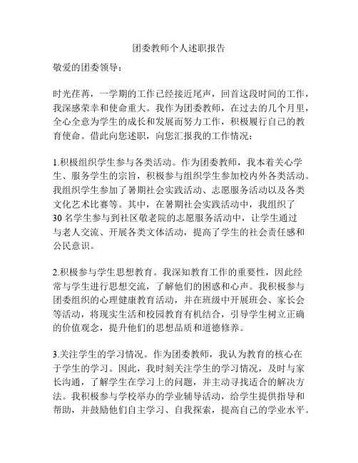 团委教师个人述职报告