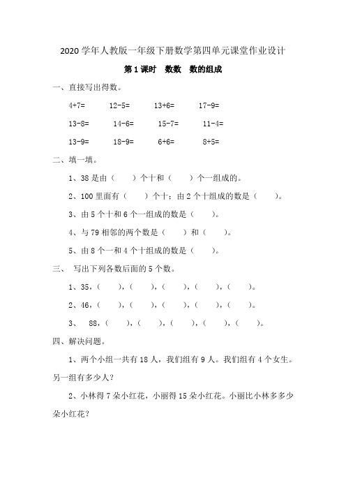 2020学年人教版一年级下册数学第四单元课堂作业设计